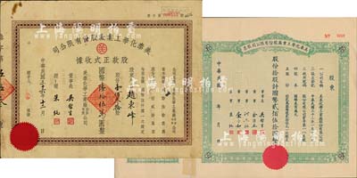 美泰化學工業廠股份有限公司股票共2種不同，詳分：民國年（1943-）股票，綠色拾股計國幣貳佰伍拾圓，附存根；1947年股款正式收據，壹佰叁拾股計國幣陸拾伍萬圓；七至八五成新