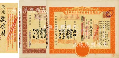 民國卅四年（1945年）新新實業股份有限公司股票共2種不同，詳分：桔色創辦股（即優先股）、棕色普通股各1枚，面額均為伍百股計國幣伍仟圓(改值為壹百貳拾伍股計國幣壹仟貳百伍拾圓)；其中創辦股存世少見，且票上股東即為公司常務董事歐偉國氏；九成新