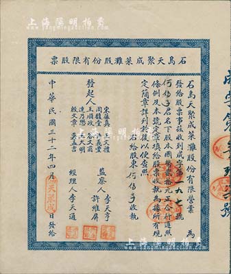 民國三十二年（1943年）石島天聚成菜灘股份有限股票，股本國幣貳拾元，背印附簡章十則；山東榮成縣老股票，八五成新