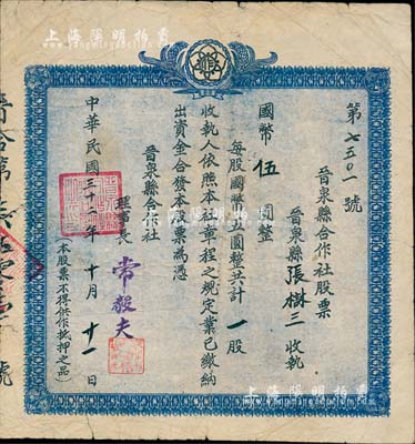 民國三十二年（1943年）晉泉縣合作社股票，國幣伍圓計一股，晉泉縣即今太原縣；山西老股票之少見品，七成新