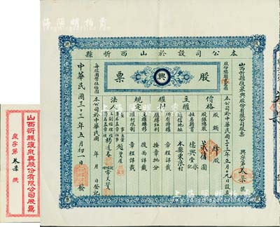 民國三十三年（1944年）山西忻縣復泉興股份有限公司股票，肆股計貳仟圓，實用票較少見，附帶有封套，八成新