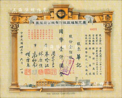 民國卅三年（1944年）康元制罐廠股份有限公司股票，壹佰股計國幣壹仟圓，票上印有董事周宗良(著名買辦)、朱吟江(著名銀行家)、林康侯(著名銀行家)、馮炳南(著名法學家)、項康原等簽名；該公司由著名實業家項康原所創辦，為老上海之著名民族企業；少見且形制美觀，八成新