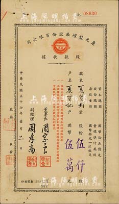 民國三十七年（1948年）康元制罐廠股份有限公司股款收據，伍仟股計國幣伍萬圓，該公司由著名實業家項康原所創辦，為老上海之著名民族企業，八成新