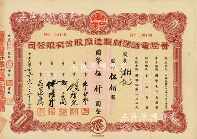 民國三十三年（1944年）晉隆電話器材制造廠股份有限公司股票，伍佰股計國幣伍仟圓，票上董事長朱博泉為民國銀行界巨擘(曾參與創(chuàng)辦全國首家票據(jù)交換所，出任滬江大學商學院院長等職)、項康原為著名實業(yè)家（曾創(chuàng)辦上?？翟劝倌昝螅?；有水印，少見，八成新