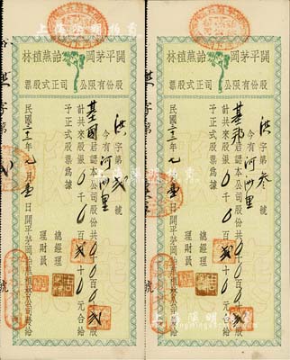 民國三十二年（1943年）開平茅岡詒燕植林股份有限公司正式股票共2枚連號，面額均為貳股計銀貳十元，其股票號碼僅為第2號和第3號；少見，八五成新