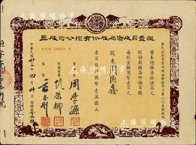 民國卅三年（1944年）恒豐昌皮貨局股份有限公司股票，壹百股計國幣壹萬圓，上印獅子、老虎、山羊等動物，圖案古樸，少見，近八成新