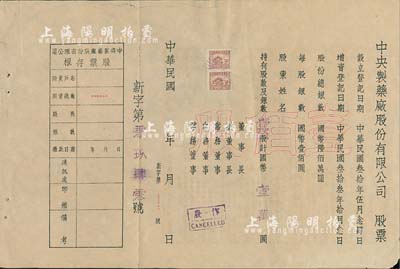 民國年（1944-）中央制藥廠股份有限公司股票，壹佰股計國幣壹萬圓，未填用附存根，背印公司章程等；此股票雖形制簡單，但存世少見，八成新