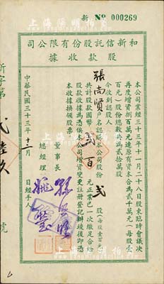 民國三十三年（1944年）和新信托股份有限公司股款收據(jù)，貳股計國幣貳百元，票上董事長孫照明氏乃上海棉布業(yè)巨商、協(xié)大祥綢布莊老板；八五成新