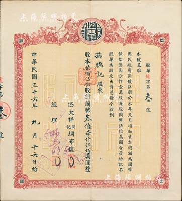 民國三十六年（1947年）協(xié)大祥同記綢布號（上海老字號）股票， 柒佰伍拾股計金圓叁億柒仟伍佰萬圓，票上號碼僅為“第3號”，且承購股東孫德記即為該號經(jīng)理孫照明氏，八五成新