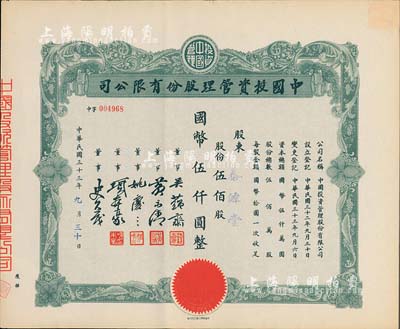 民國三十三年（1944年）中國投資管理股份有限公司股票，伍佰股計國幣伍仟圓，該公司與金城銀行關(guān)系密切，票上董事吳蘊齋即為金城銀行上海分行經(jīng)理，八五成新