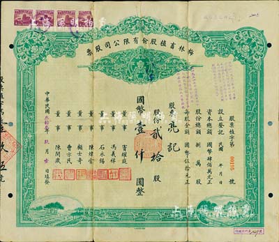 民國叁拾叁年（1944年）梅林畜植股份有限公司股票，貳拾股國幣壹仟圓，票上董事竇耀庭乃上海灘著名地產(chǎn)商，投資廣泛，曾出資與邵醉翁經(jīng)營“笑舞臺”，并聘請張石川擔任顧問，其弟張巨川為前臺經(jīng)理，鄭正秋為后臺經(jīng)理，促成中國電影業(yè)之伊始；背有貼補，近七成新