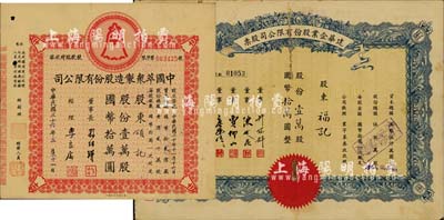 上海老股票共2種，詳分：1944年建華企業(yè)股份有限公司股票，壹萬股計國幣拾萬圓，由董事許冠群（上海著名實業(yè)家）、陳述昆（上海房產(chǎn)領(lǐng)袖）等簽署；1947年中國萃眾制造股份有限公司股款臨時收據(jù)，壹萬股計國幣拾萬圓；七五至八成新