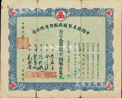 民國三十四年（1945年）中國鐘表制造廠股份有限公司股票，壹仟股計國幣壹萬圓，票上董事長李康年氏為中國民族工業(yè)之杰出企業(yè)家；背面書有公私合營時代“折合新股陸仟股計人民幣壹佰拾玖元”字樣，且付息狀況至1965年；此乃著名民族企業(yè)之老股票，票上四角由“555”標志，即代表該廠所生產(chǎn)的馳名國內(nèi)外的“三五牌鬧鐘”；少見，七成新
