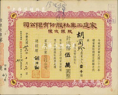 民國卅六年（1947年）家庭工業(yè)社股份有限公司股銀收據(jù)，壹千股計法幣伍萬圓，八成新