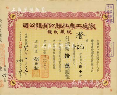 民國卅六年（1947年）家庭工業(yè)社股份有限公司股銀收據(jù)，貳千股計法幣拾萬圓，八成新