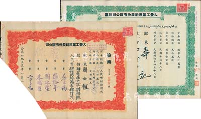 大豐工業(yè)原料股份有限公司股票2種，詳分：1946年綠色版四拾四股計國幣四千四百圓、1953年紅色版肆萬柒仟零肆拾股計人民幣肆佰柒拾萬零肆仟元，均為截角注銷票，少見，七成新