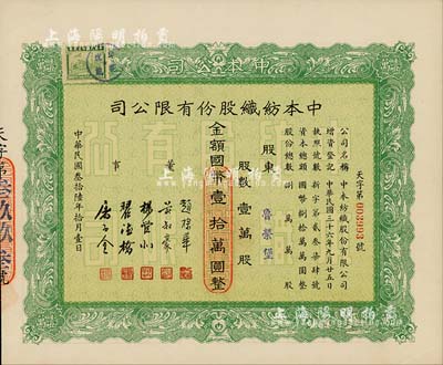 民國叁拾陸年（1947年）中本紡織股份有限公司股票，壹萬股計國幣壹拾萬圓，票上董事趙棣華氏乃民國著名銀行家；九成新