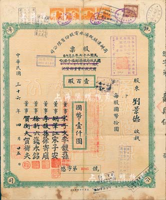 民國三十六年（1947年）商辦漢鎮(zhèn)既濟水電股份有限公司股票，壹百股計國幣壹仟圓，票上之董事分別改印為銀行家李馥蓀、宋子安（宋子文之弟）、徐寄廎、錢永銘和漢口商會會長賀衡夫，甚是特別；附帶有股息票，七五成新