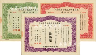 民國三十六年（1947年）上海華商電氣股份有限公司股款收據(jù)共3種，詳分：普通股份綠色壹萬股計國幣拾萬圓、紅色伍萬股計國幣伍拾萬圓、紫色拾萬股計國幣壹佰萬圓，票上均有上海灘大亨杜月笙等人簽名，八至九成新
