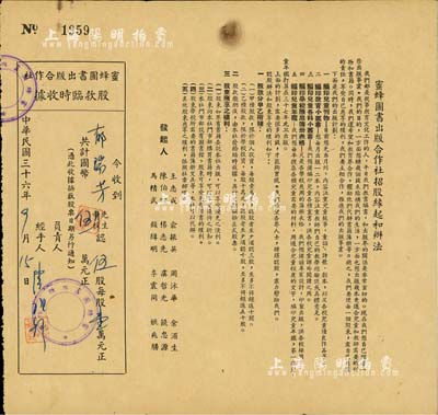 民國三十六年（1947年）蜜蜂圖書出版合作社股款臨時收據(jù)，伍股計國幣伍萬元，票上印有招股緣起和辦法，其發(fā)起人之一陳伯吹乃我國著名兒童文學家、出版家；七五成新