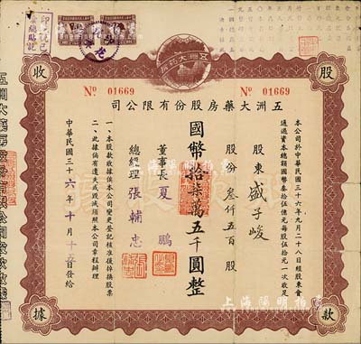 民國三十六年（1947年）五洲大藥房股份有限公司股款收據(jù)，叁仟五百股計國幣拾柒萬五千圓；該藥房為上海著名之老字號，由海上聞人黃楚九氏所創(chuàng)辦，七五成新