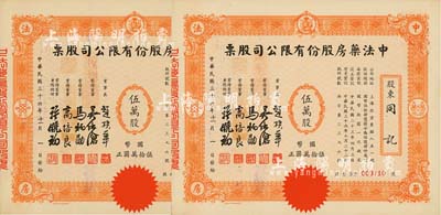 民國三十六年（1947年）中法藥房股份有限公司股票共2枚連號，均為伍萬股計國幣伍拾萬圓，小型版；該藥房為上海著名之老字號，由海上聞人黃楚九氏所創(chuàng)辦，九成新