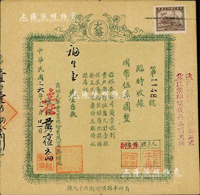 民國三六年（1947年）商邱大華實業(yè)股份有限公司籌備處臨時（股款）收據(jù)，國幣伍萬圓計壹股，少見，近八成新