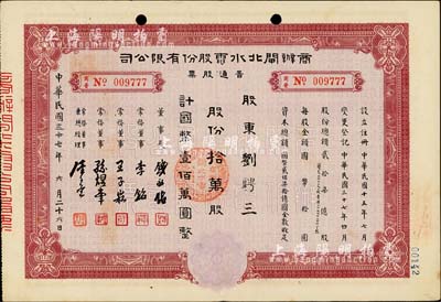 民國三十七年（1948年）商辦閘北水電股份有限公司普通股票，拾萬股計國幣壹佰萬圓，票上股東為寧波籍銀行家劉聘三（曾任中華勸工銀行總經(jīng)理、寧波旅滬同鄉(xiāng)會常務(wù)理事），八成新