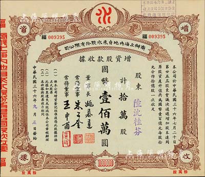 民國三十六年（1947年）商辦上海內(nèi)地自來水股份有限公司增資股款收據(jù)，拾萬股計國幣壹佰萬圓，票上董事長姚慕蓮氏（嘉興人）為中國近代民族資本家、常務(wù)董事朱子奎氏（定海人）為近代著名實業(yè)家朱葆三之長子；九成新