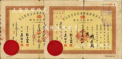 大中華橡膠廠興業(yè)股份有限公司股款正式收據(jù)共2枚不同，詳分：1947年壹佰捌拾股計國幣伍拾肆萬圓；民國改1953年陸股計國幣壹萬捌仟圓，票上均有上海灘大亨杜月笙等人簽名，六至七成新