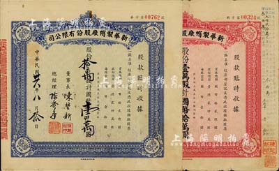 民國三十六年（1947年）新華制帽廠股份有限公司股款臨時收據(jù)2種，詳分：藍色拾萬股計國幣壹佰萬圓、紅色壹萬股計國幣拾萬圓，四角印有“抵羊牌”商標；少見，七五成新