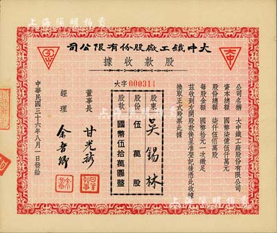 民國三十六年（1947年）大中鐵工廠股份有限公司股款收據，伍萬股計國幣伍拾萬圓，少見，九成新