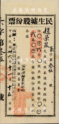 民國卅六年（1947年）民生墟股份票，貳拾股計國幣貳萬元，廣東老股票之少見品，八成新