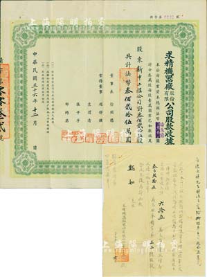 民國三十六年（1947年）求精機器廠股份有限公司股款收據，叁佰貳拾伍股計法幣叁佰貳拾伍萬圓，由新中工程公司承購，票上董事長徐國懋乃著名銀行家（曾任金城銀行總經理、公私合營銀行副總經理等職，編著有《上海錢莊史料》、《金城銀行史料》等），另附1948年致股東增股公函1則；少見，八成新