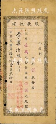 民國叁陸年（1947年）有限責任上海市沙遜公司員工消費合作社股款收據，伍股計國幣伍萬元；沙遜公司，是老上海最著名的猶太洋行，其家族發跡于鴉片貿易，后專注于房地產經營，1928年曾建造有“遠東第一樓”沙遜大廈(即和平飯店)；七成新