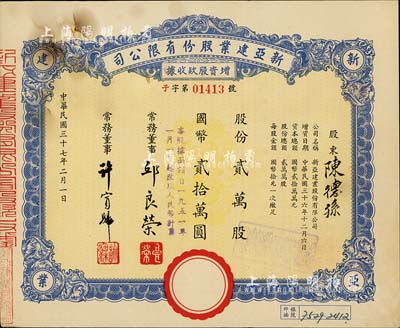 民國三十七年（1948年）新亞建業股份有限公司增資股款收據，貳萬股計國幣貳拾萬圓，票上常務董事邱良榮氏曾任上海市商會第六屆理事，八成新