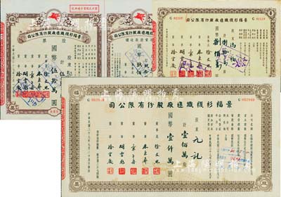 民國三十七年（1948年）景福衫襪織造廠股份有限公司股票共3枚不同；詳分：伍萬股計國幣伍拾萬圓（附帶增資股款收據）、捌拾萬股計國幣捌佰萬圓、壹佰萬股計國幣壹仟萬圓，八五成新