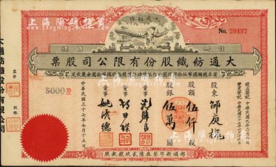 民國三十七年（1948年）大通紡織股份有限公司股票，伍仟股計股銀伍萬圓，票上印有飛艇圖；該公司為民國著名之民族企業，由曾國藩外孫聶云臺等所創辦；此種紅色版極為稀少，八成新