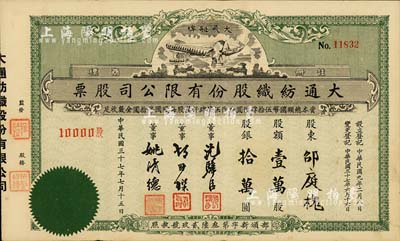 民國三十七年（1948年）大通紡織股份有限公司股票，壹萬股計股銀拾萬圓，票上印有飛艇圖；該公司為民國著名之民族企業，由曾國藩外孫聶云臺等所創辦；此綠色版較少見，八成新