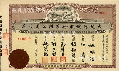 民國三十七年（1948年）大通紡織股份有限公司股票，伍萬股計股銀伍拾萬圓，票上印有飛艇圖；該公司為民國著名之民族企業，由曾國藩外孫聶云臺等所創辦，九五成新