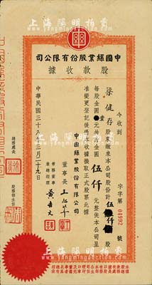 民國三十八年（1949年）中國絲業股份有限公司股款收據，伍仟股計金圓伍仟元，票上董事長王志莘乃民國著名銀行家，近八成新