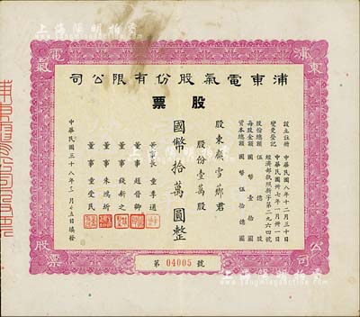 民國三十八年（1949年）浦東電氣股份有限公司股票，壹萬股計國幣拾萬圓，票上董事錢新之（永銘）乃民國著名銀行家，曾任交通銀行董事長兼總經理；近八成新