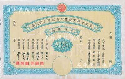 1950年北京市興業投資股份有限公司股票，拾股計人民幣壹佰萬圓，票上有常務董事傅華亭（民國北平財政局長）、韓誦裳（北平鹽業銀行經理，衛立煌將軍之岳父）、資耀華（著名金融家、銀行家）等簽名，九成新