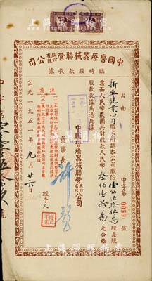 1951年中國醫療器械聯營股份有限公司臨時股款收據，壹佰伍拾伍萬股計人民幣叁佰壹拾萬圓，由新亞建業公司（上海著名實業家許冠群所創辦）承購，八成新