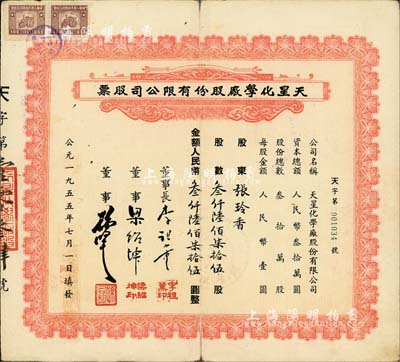 1955年天星化學廠股份有限公司股票，叁仟陸佰柒拾伍股計人民幣叁仟陸佰柒拾伍圓，票上董事長李祖薰乃“鎮海小港”李家子弟；背有小貼痕，七五成新