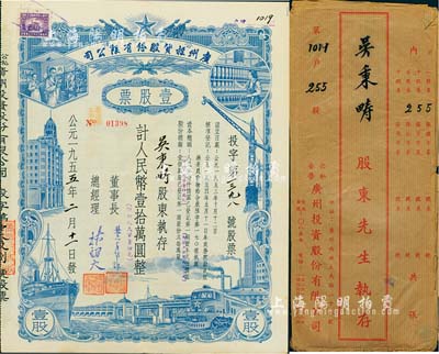 1955年（公私合營）廣州投資股份有限公司股票，壹股計人民幣壹拾萬圓（即新人民幣壹拾元），附帶有封套，八五成新