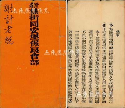 光緒九年（1883年）《新舊街同安堡保良會部》1冊，內列詳細規章條例，屬廣東早期民間保甲組織之融資，內涵豐富，保存尚佳，敬請預覽