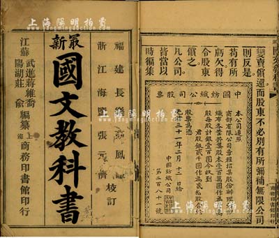 清代末期蔣維喬編纂《最新國文教科書》（初等小學堂課本）1冊，由商務印書館印行，此乃我國近代教育史上第一套內容完善的教科書；此書顯著之處在于內中插畫有“光緒三十一年版中國紡織公司股票”圖片，頗為特殊；保存尚可，敬請預覽