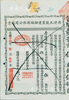 光緒廿伍年（1899年）香港九龍置業按揭有限公司股票，伍股銀伍佰員，北美暢詠堂藏品，八成新