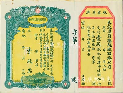 宣統年（1909-11年）滇蜀騰越鐵路股票，壹股計庫平紋銀伍兩，雙龍圖，未填用帶存根，日本印制，有水印，未折九成新